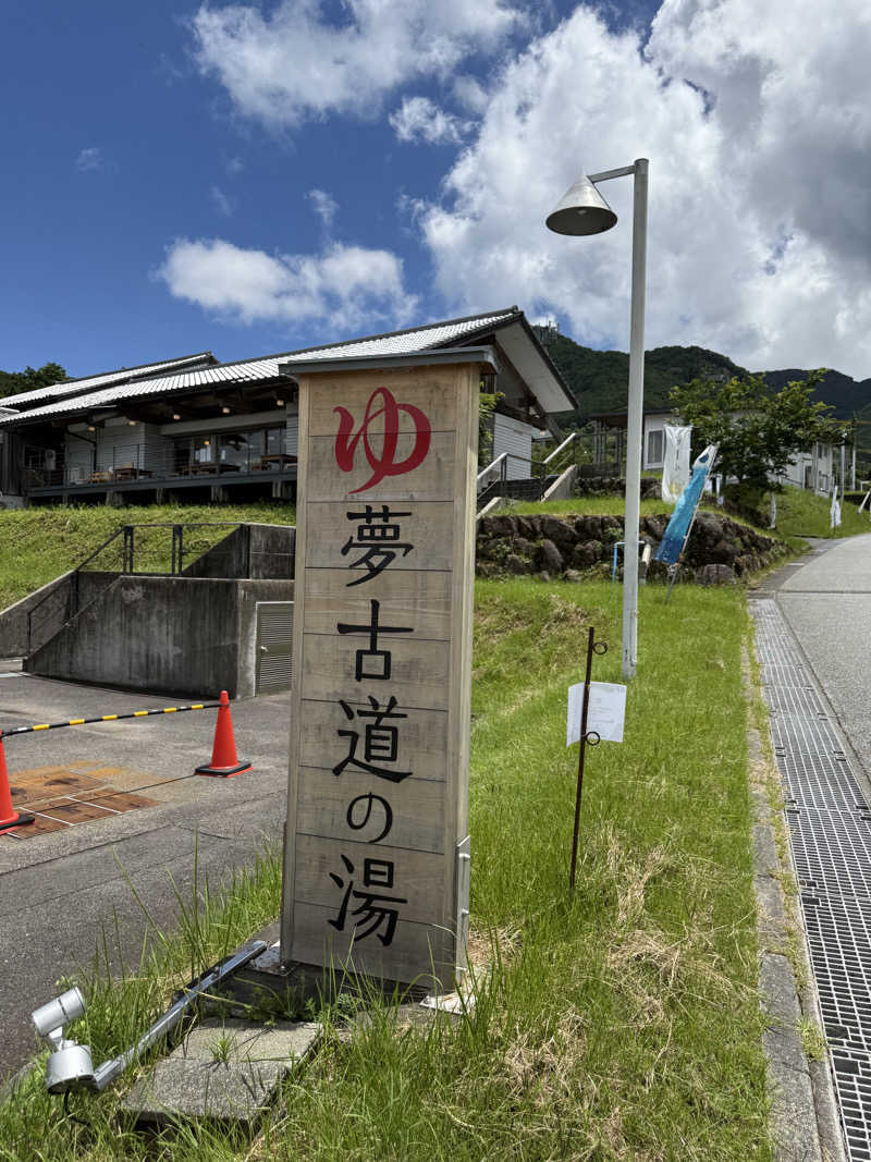 ヨシダヨシオさんの夢古道の湯のサ活写真