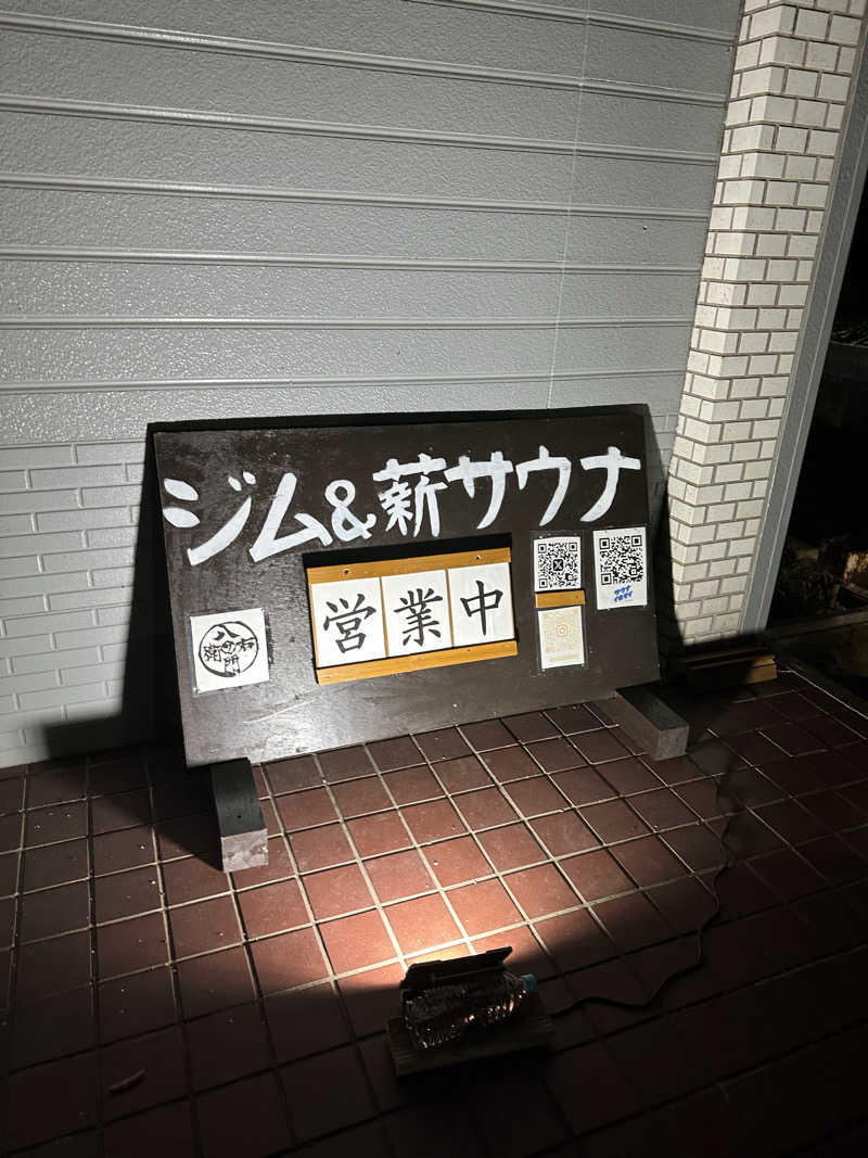 ボーストさんのジム&薪サウナ 八右衛門のサ活写真