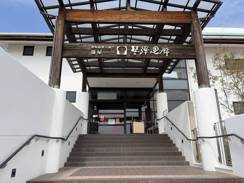 サウナさんぺい@全国の温浴施設探訪さんの琴弾廻廊のサ活写真