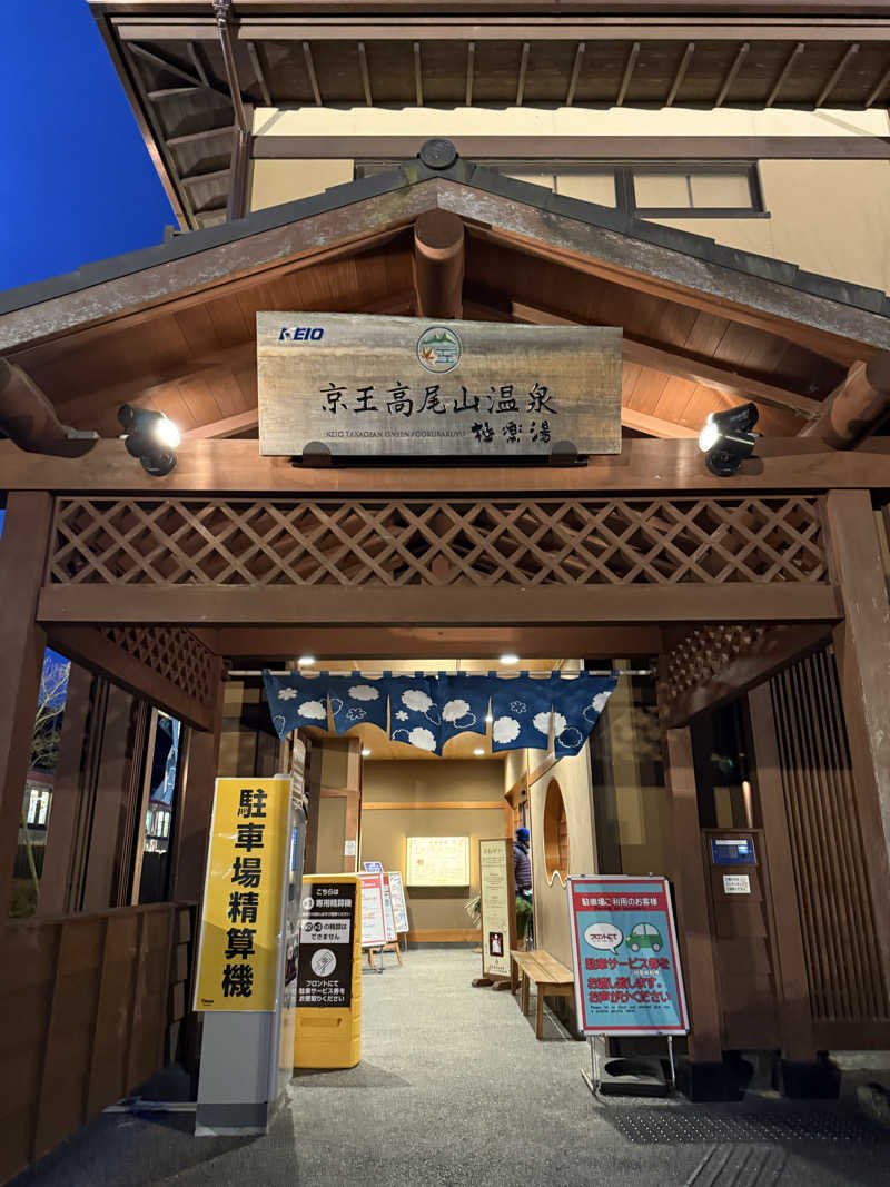 nakanakaさんの京王高尾山温泉 極楽湯のサ活写真