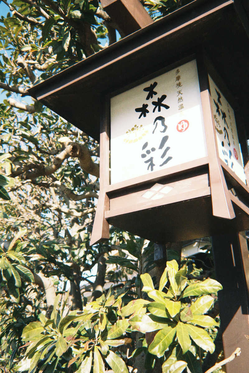 nakanakaさんの多摩境天然温泉 森乃彩のサ活写真