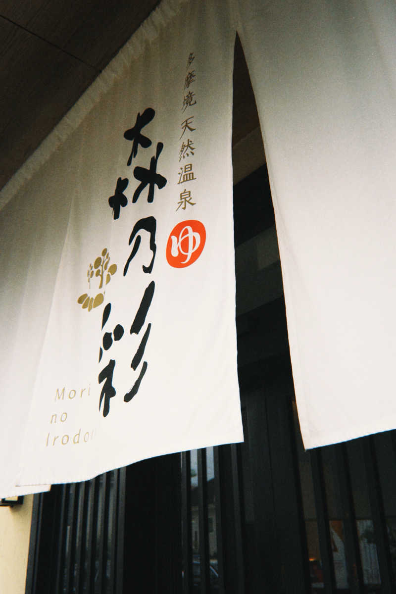 nakanakaさんの多摩境天然温泉 森乃彩のサ活写真