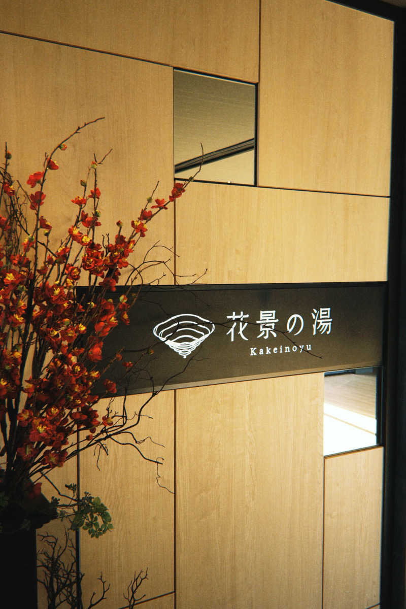 nakanakaさんのよみうりランド眺望温泉 花景の湯のサ活写真