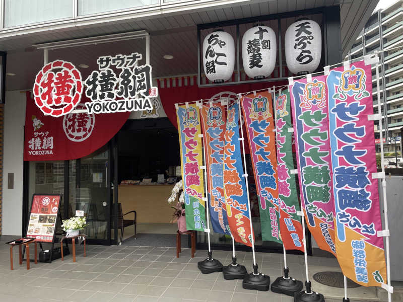 パパちゃんひーろさんのサウナ横綱 本川越店のサ活写真