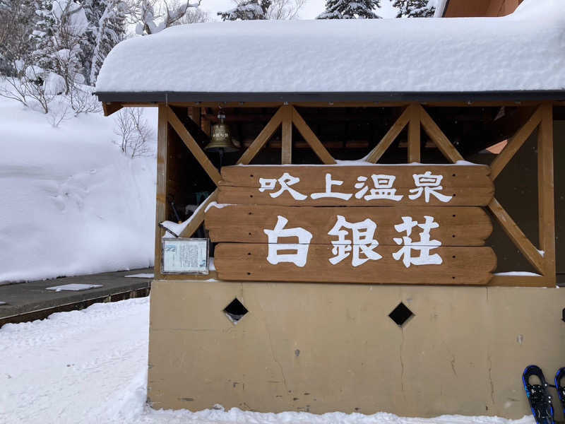 パパちゃんひーろさんの吹上温泉保養センター 白銀荘のサ活写真