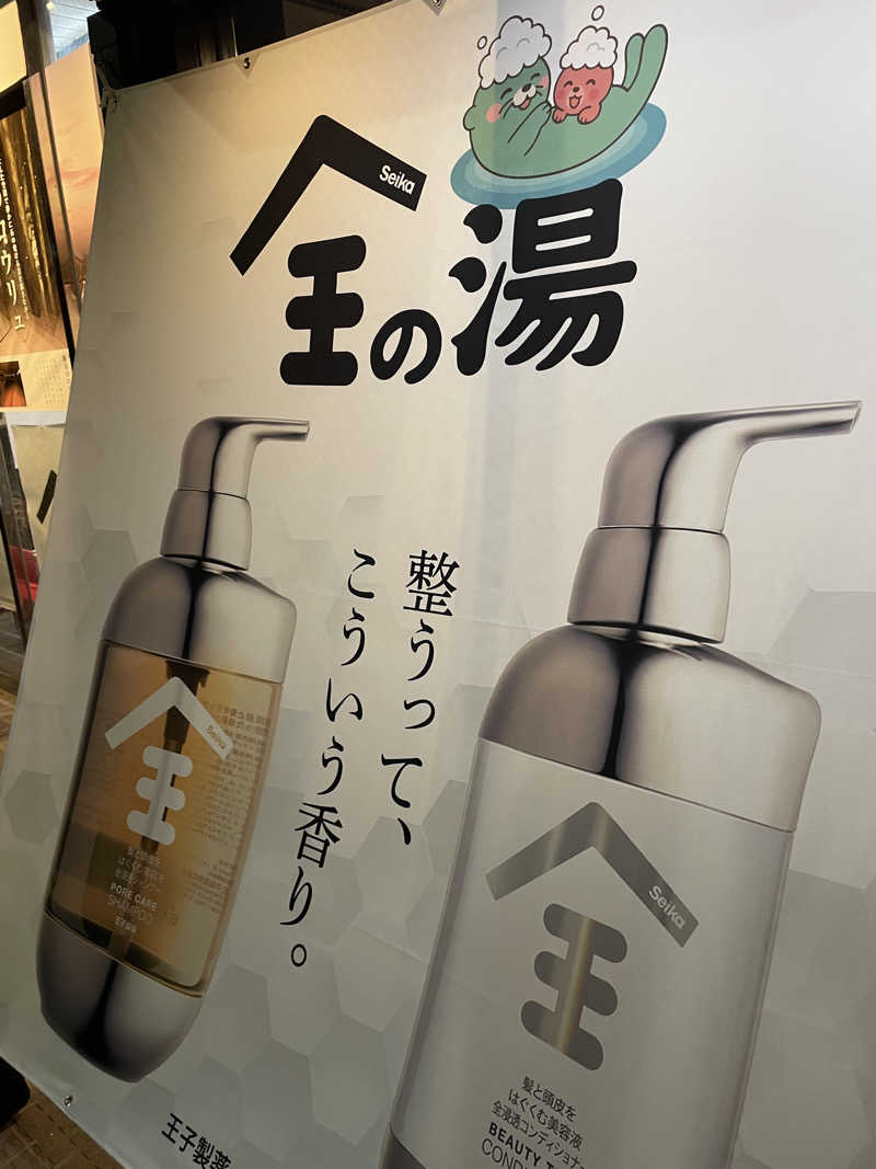 ひーろゆきさんの湯乃泉 草加健康センターのサ活写真