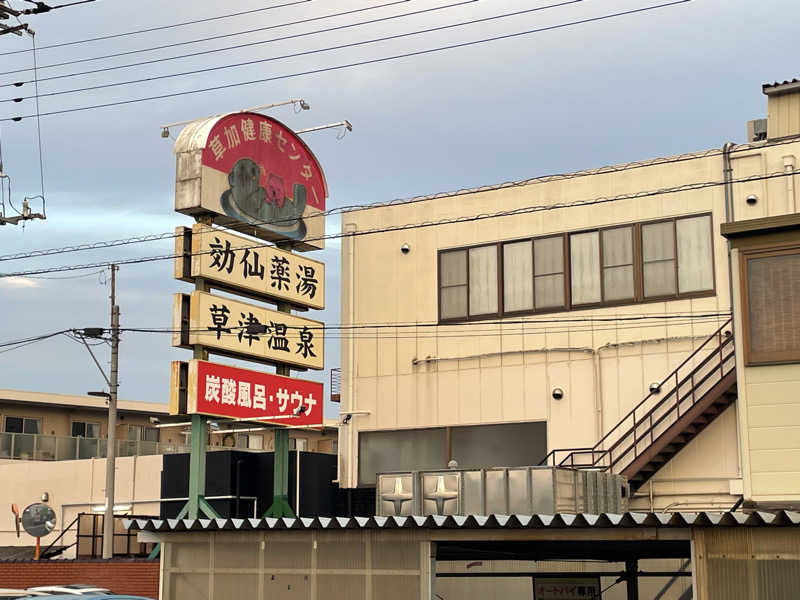 ひーろゆきさんの湯乃泉 草加健康センターのサ活写真