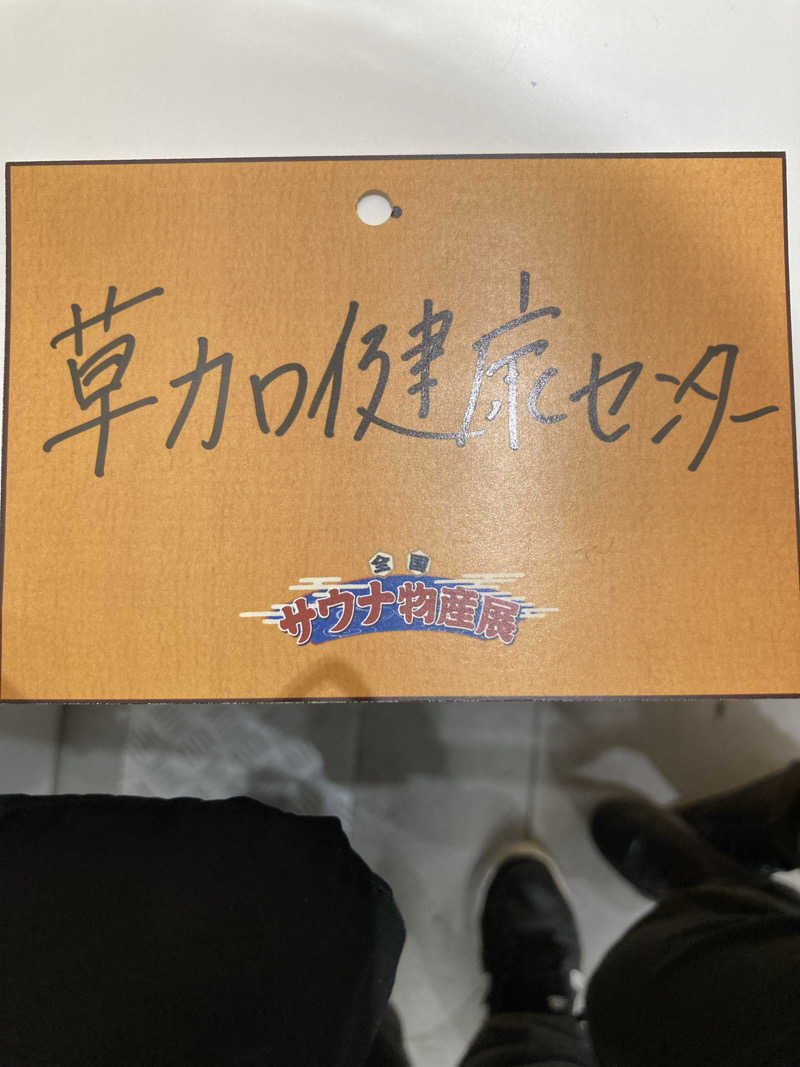 ひーろゆきさんの湯乃泉 草加健康センターのサ活写真