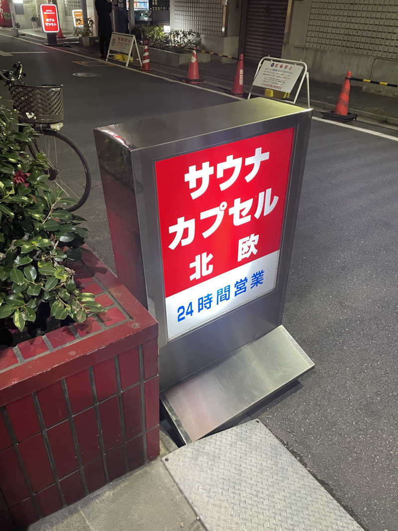 ひーろゆきさんのサウナ&カプセルホテル 北欧のサ活写真