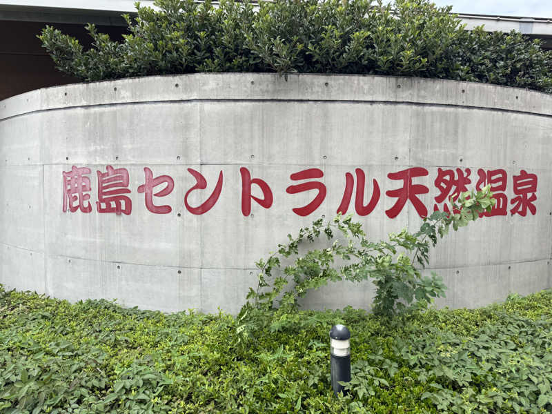 kazu_kichi_67さんの鹿島セントラル天然温泉 美人の湯 ゆの華のサ活写真