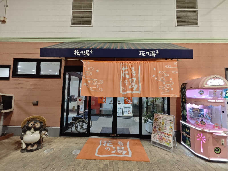 てんどさんのスーパー銭湯花の湯飾磨店のサ活写真