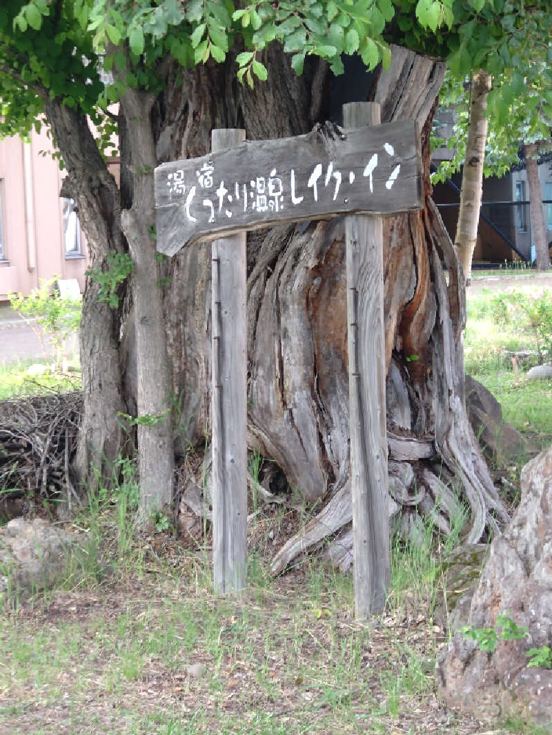 しゅくすうさんの湯宿くったり温泉レイクイン(北海道アヴァント)のサ活写真