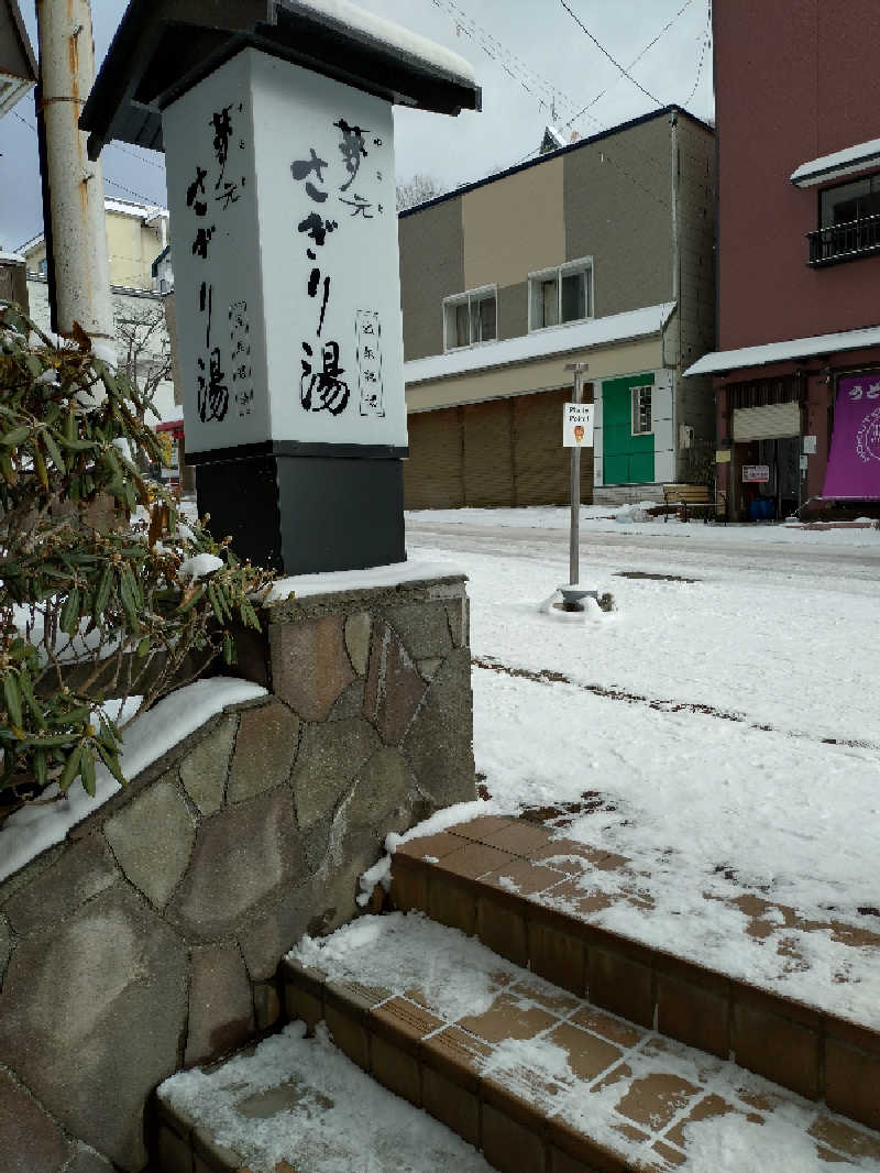 しゅくすうさんの温泉銭湯 夢元(ゆもと) さぎり湯のサ活写真