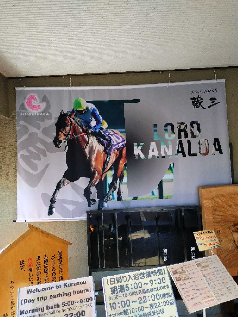 しゅくすうさんのみついし昆布温泉 蔵三のサ活写真