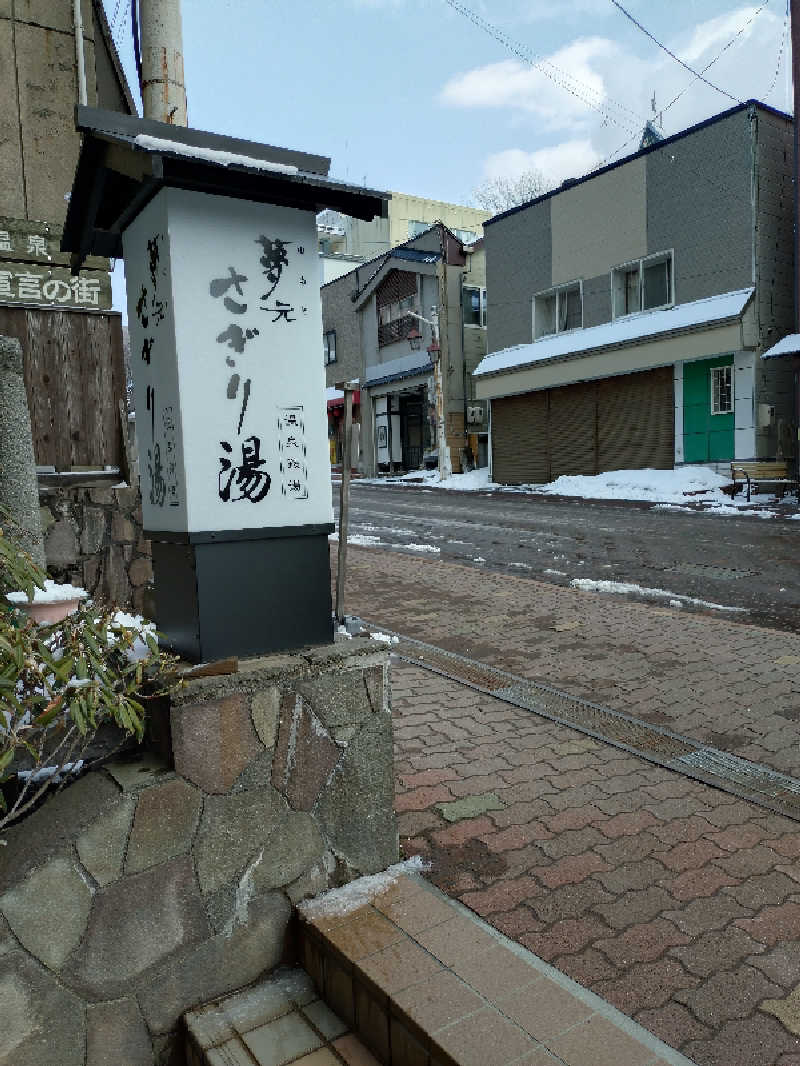 しゅくすうさんの温泉銭湯 夢元(ゆもと) さぎり湯のサ活写真