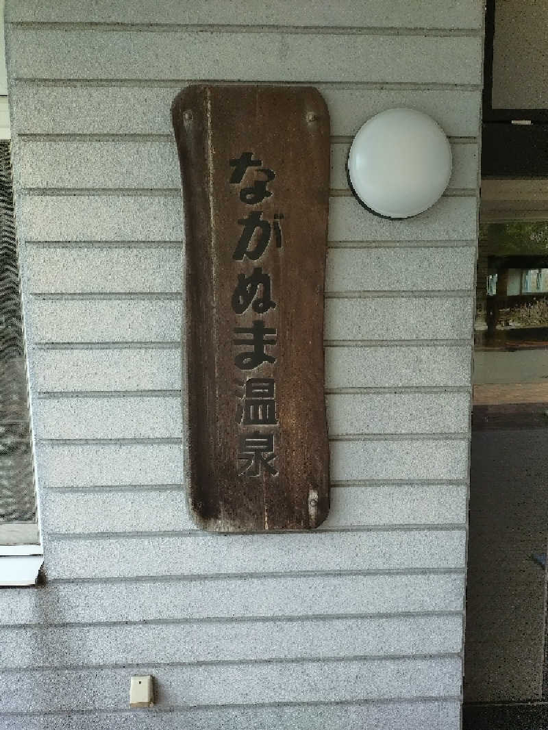 しゅくすうさんのながぬま温泉のサ活写真