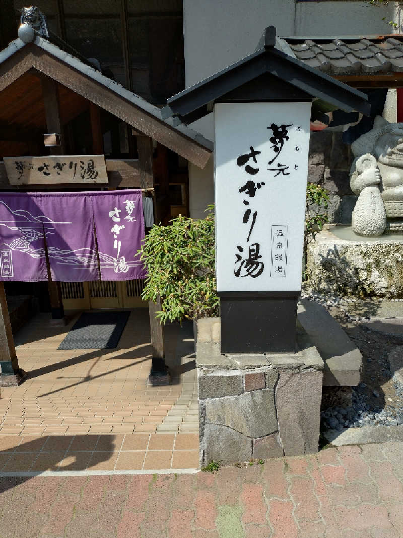 しゅくすうさんの温泉銭湯 夢元(ゆもと) さぎり湯のサ活写真