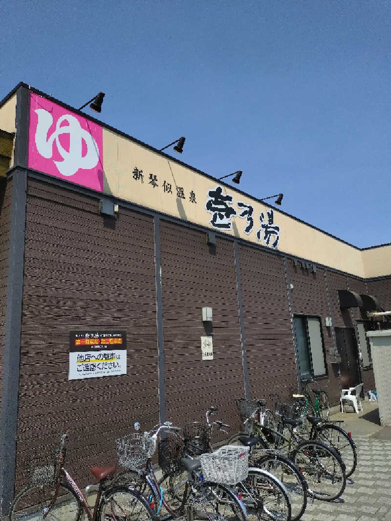しゅくすうさんの新琴似温泉 壱乃湯のサ活写真