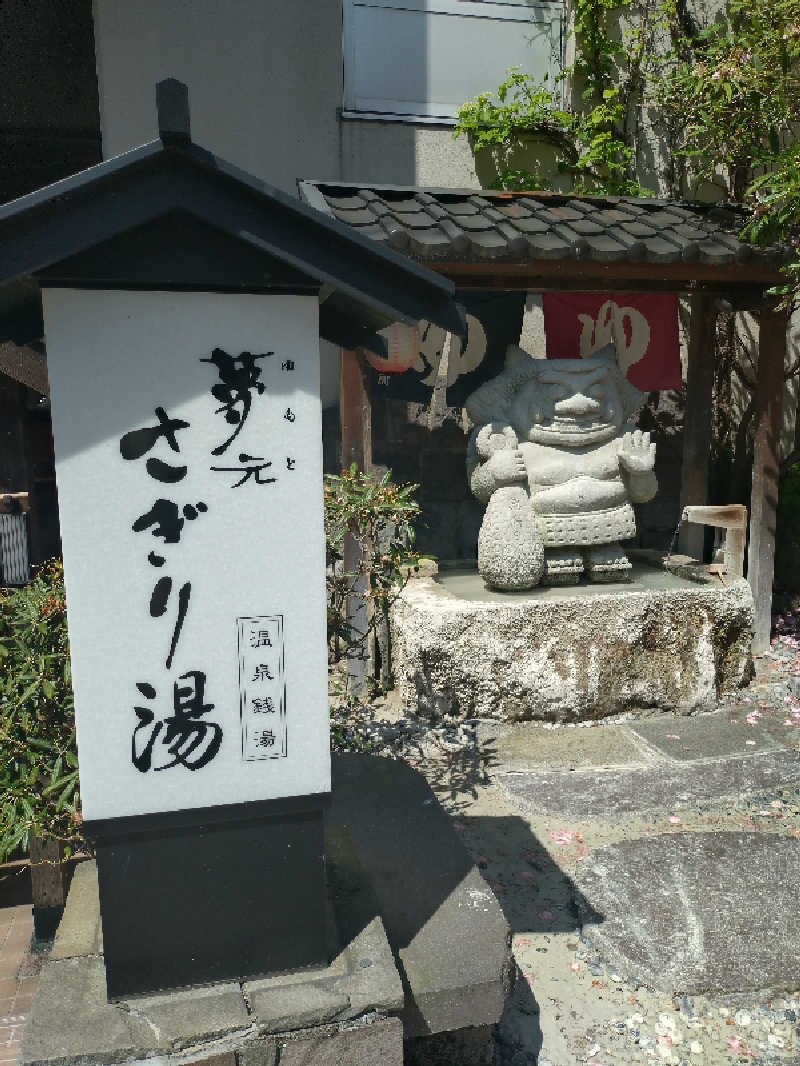 しゅくすうさんの温泉銭湯 夢元(ゆもと) さぎり湯のサ活写真
