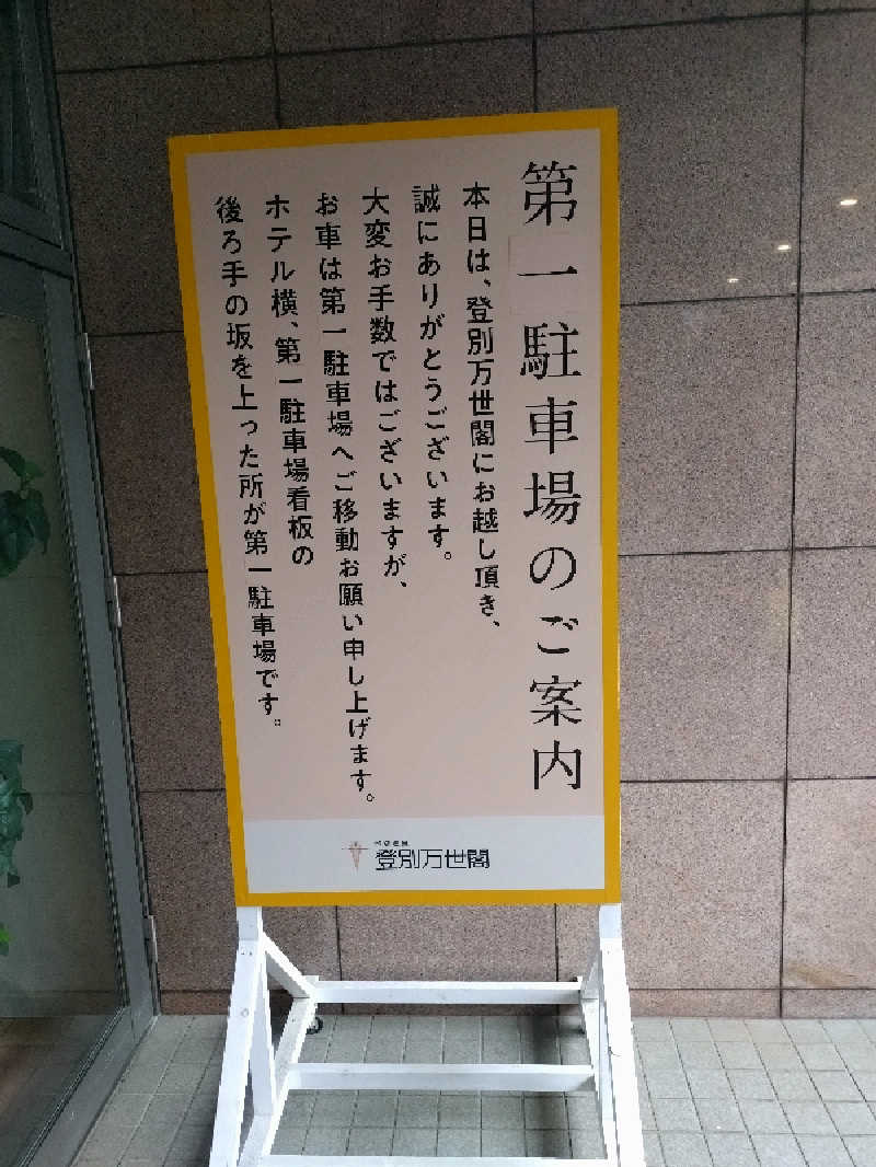 しゅくすうさんの登別万世閣のサ活写真