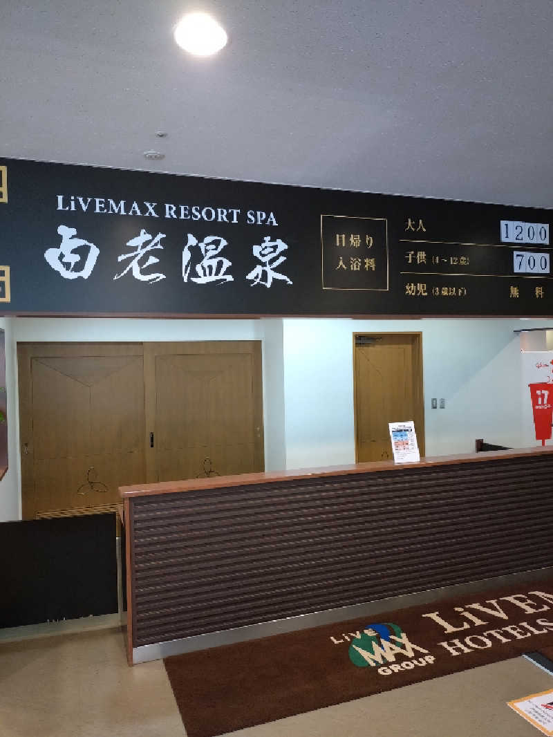 しゅくすうさんのリブマックスリゾート ウポポイ白老温泉のサ活写真