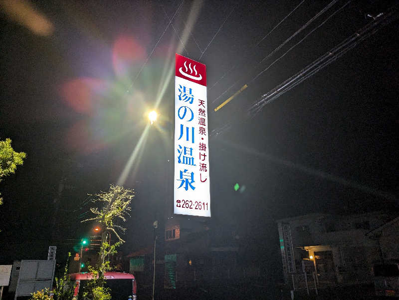 やま@サウナーさんの湯の川温泉のサ活写真