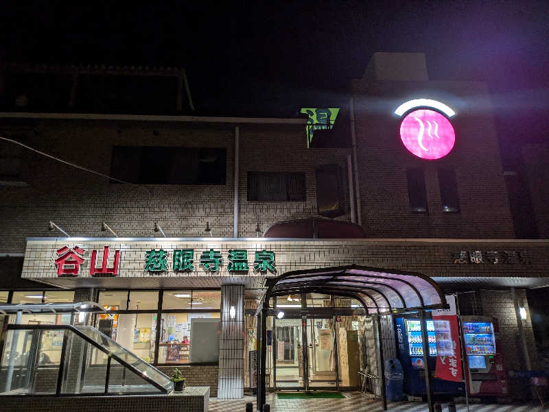 やま@サウナーさんの慈眼寺温泉のサ活写真