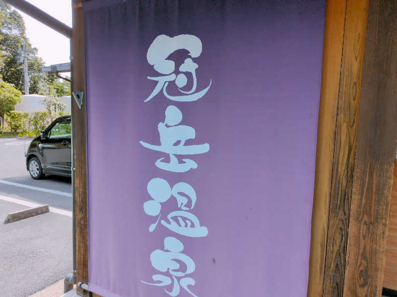 やま@サウナーさんの冠岳温泉のサ活写真