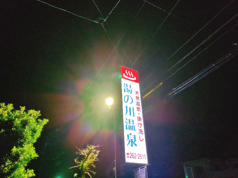 やま@サウナーさんの湯の川温泉のサ活写真