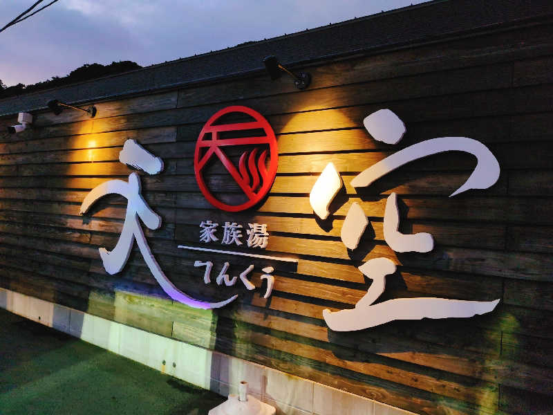 やま@サウナーさんの古民家村 家族湯 天空 姶良店のサ活写真