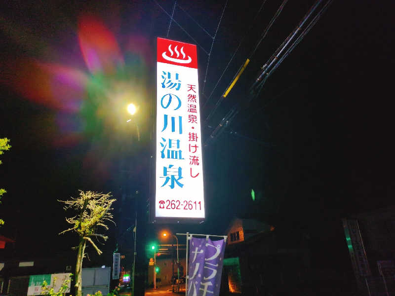 やま@サウナーさんの湯の川温泉のサ活写真