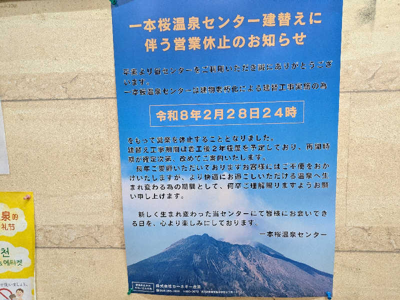 やま@サウナーさんの一本桜温泉センターのサ活写真