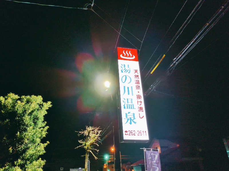 やま@サウナーさんの湯の川温泉のサ活写真