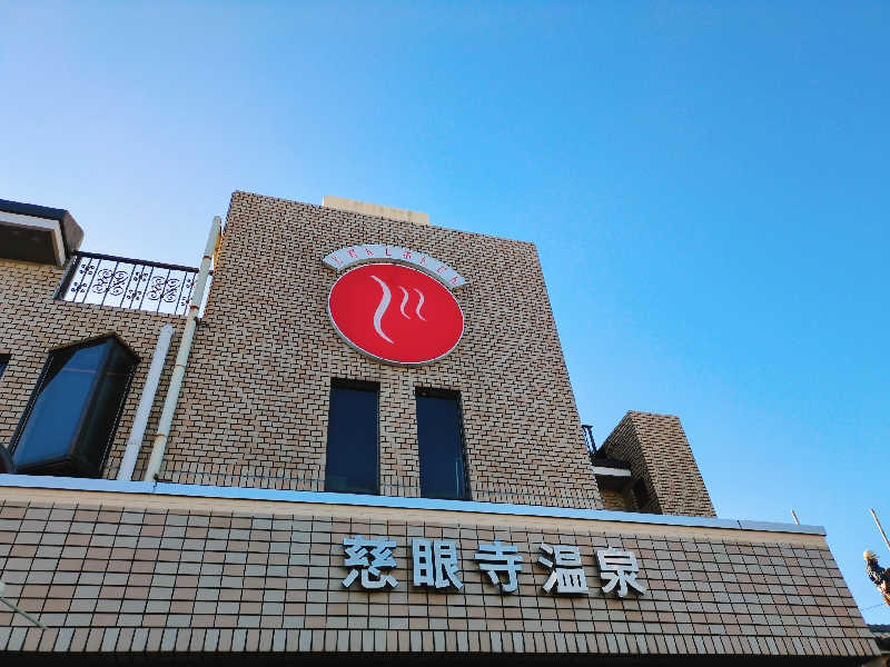 やま@サウナーさんの慈眼寺温泉のサ活写真