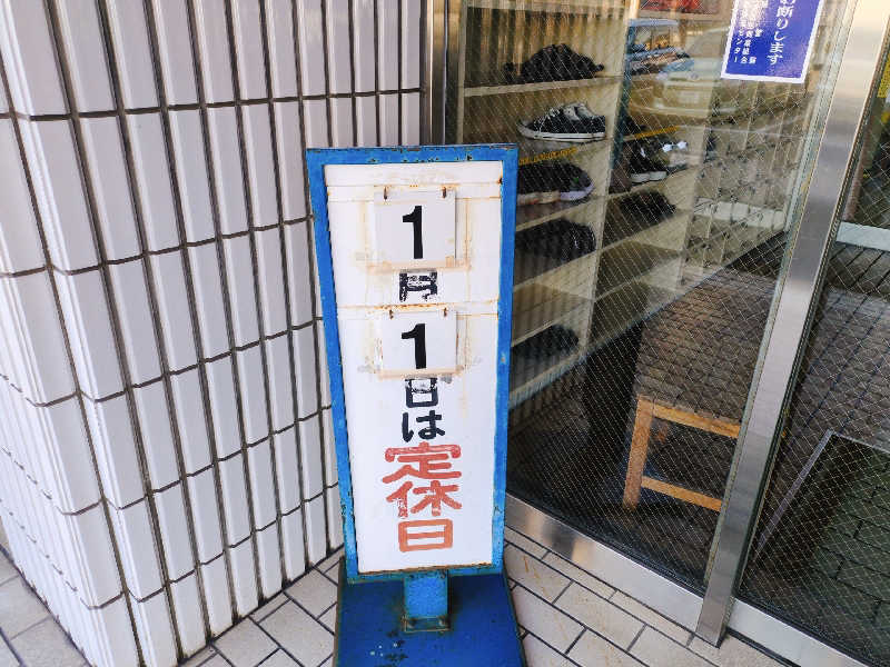 やま@サウナーさんの慈眼寺温泉のサ活写真