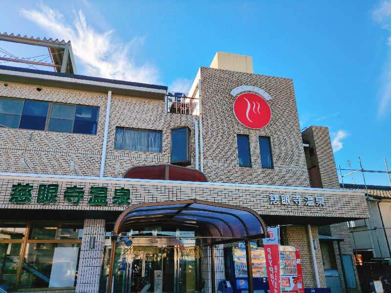 やま@サウナーさんの慈眼寺温泉のサ活写真