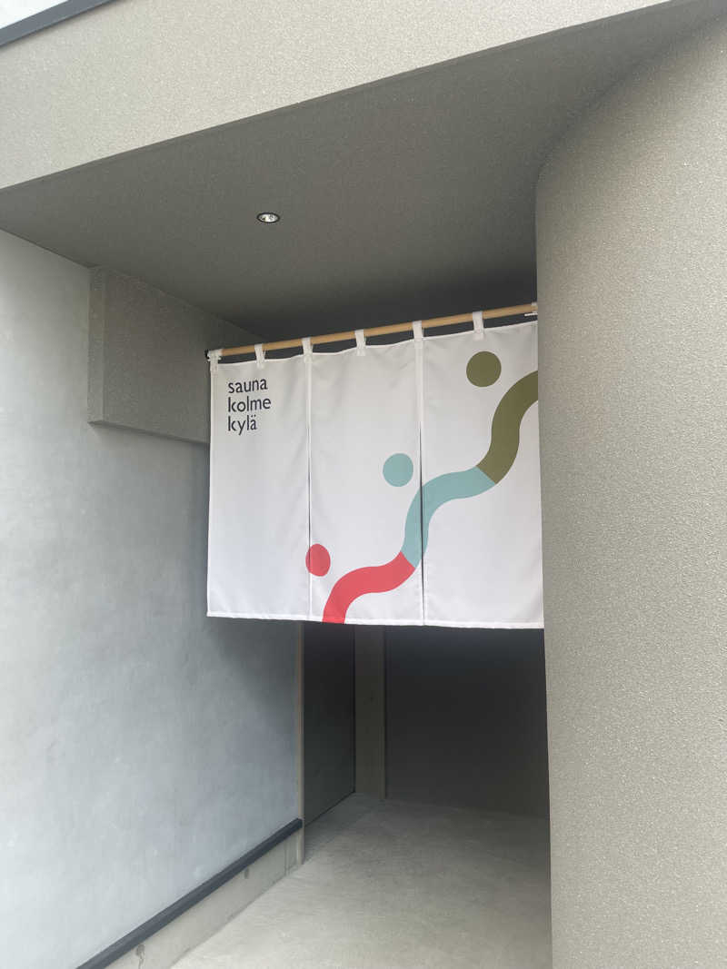 フジさんのsauna kolme kylä (サウナ コルメ キュラ)のサ活写真