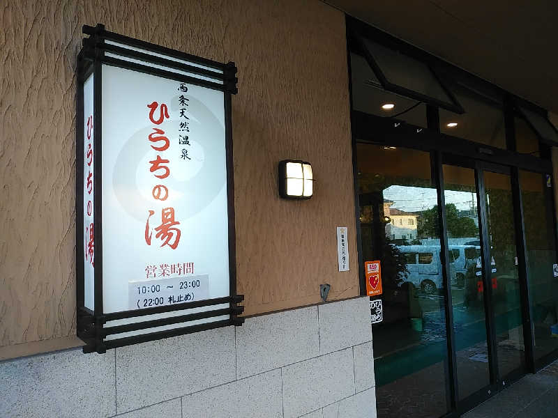 （モリシ）さんの西条天然温泉 ひうちの湯のサ活写真