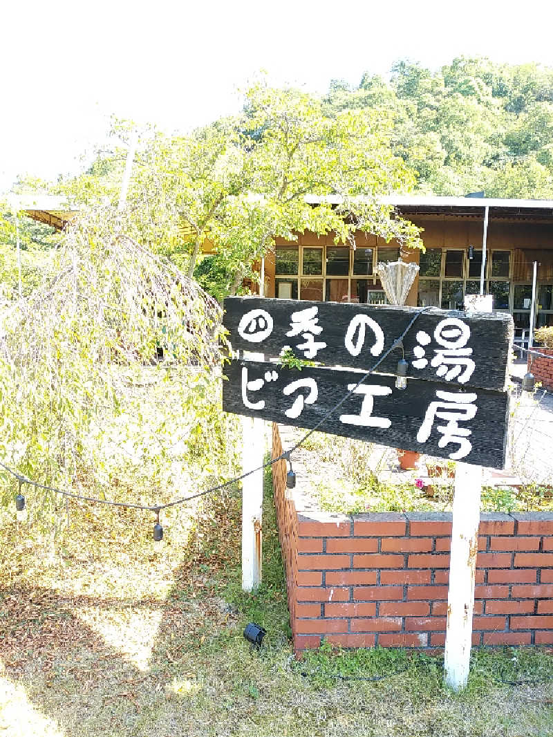 （モリシ）さんの湯ノ浦温泉四季の湯ビア工房のサ活写真