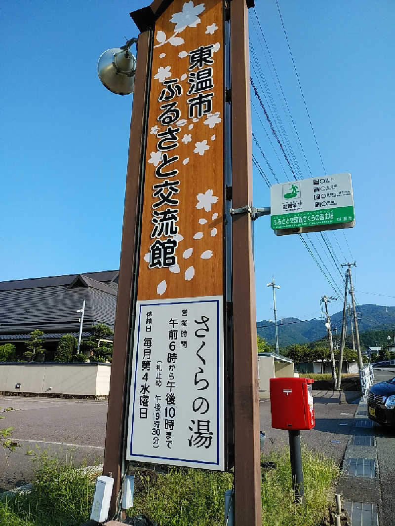 （モリシ）さんの東温市ふるさと交流館さくらの湯のサ活写真