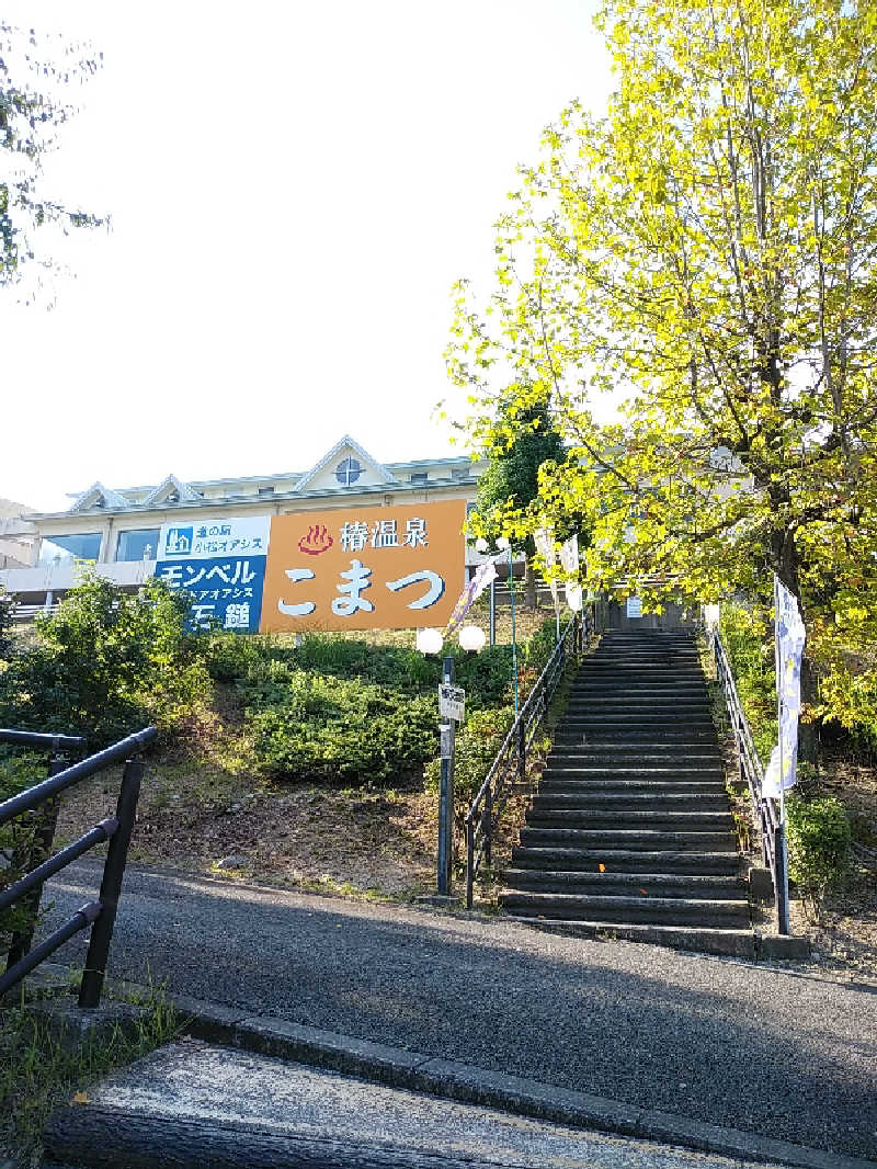 （モリシ）さんの椿交流館 椿温泉こまつのサ活写真