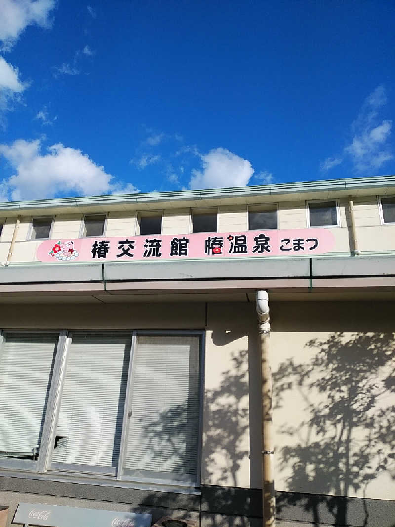 （モリシ）さんの椿交流館 椿温泉こまつのサ活写真