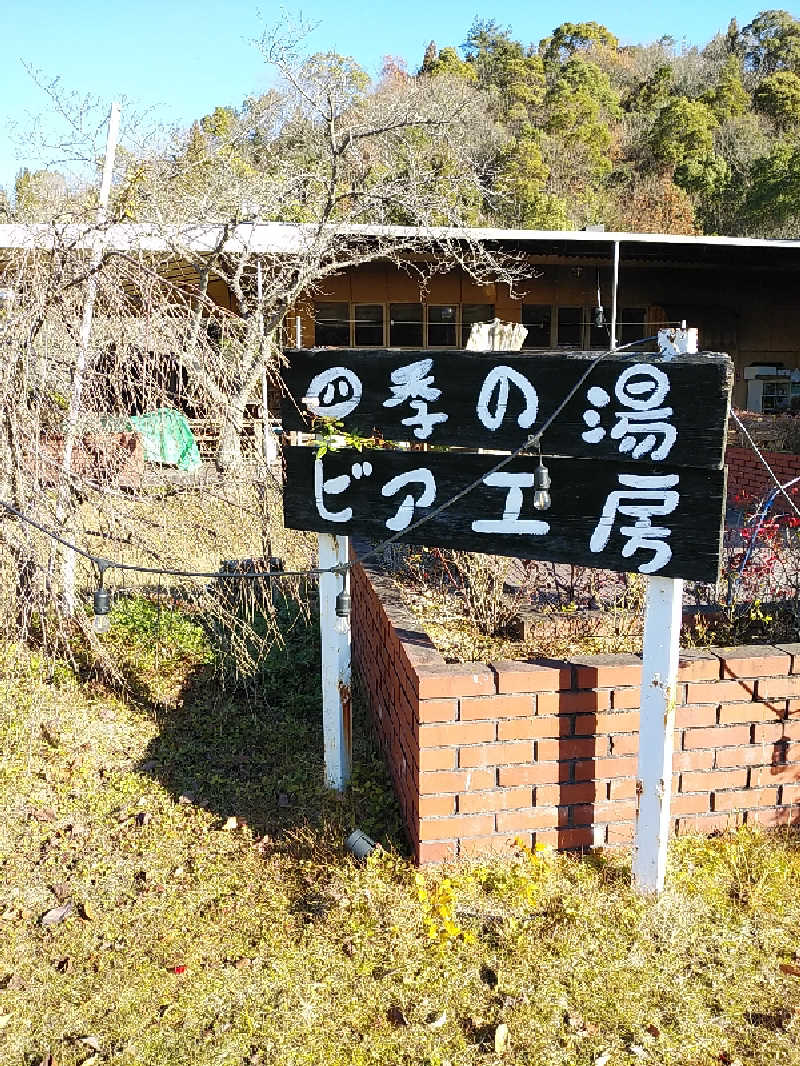 （モリシ）さんの湯ノ浦温泉四季の湯ビア工房のサ活写真