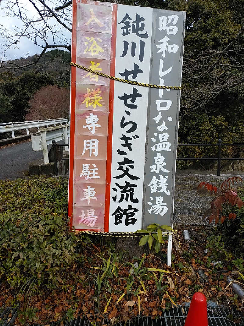 （モリシ）さんの鈍川せせらぎ交流館のサ活写真