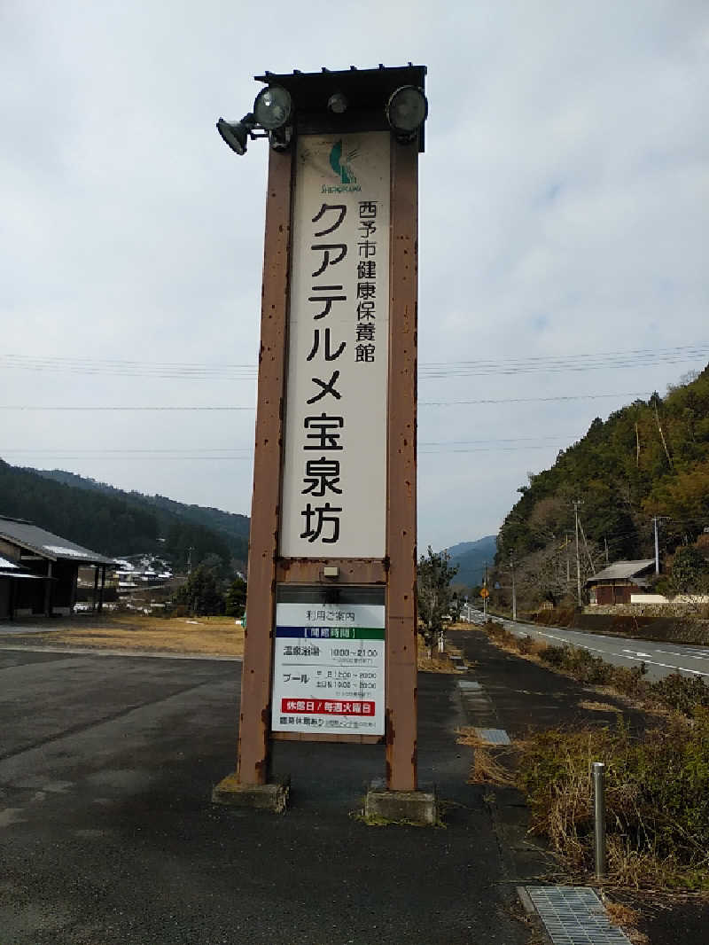 （モリシ）さんの宝泉坊温泉(クアテルメ宝泉坊)のサ活写真