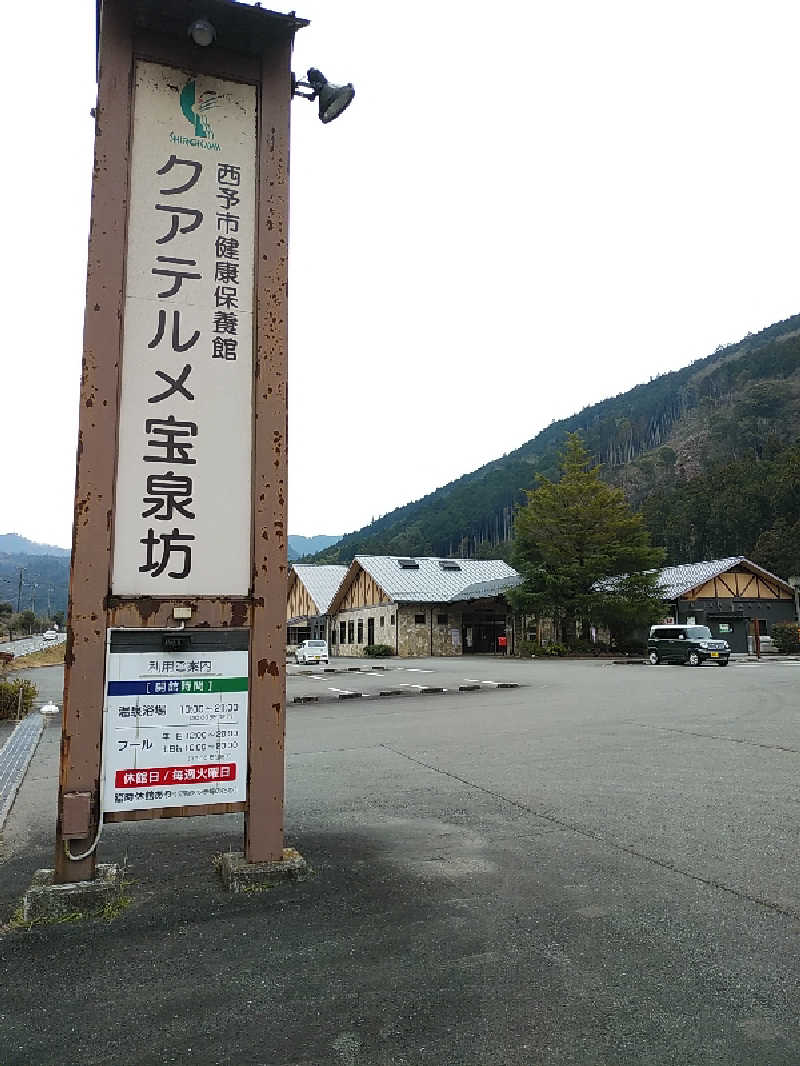 （モリシ）さんの宝泉坊温泉(クアテルメ宝泉坊)のサ活写真