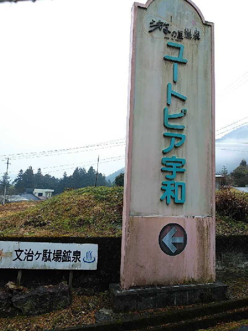 （モリシ）さんの游の里温泉(ユートピア宇和)のサ活写真