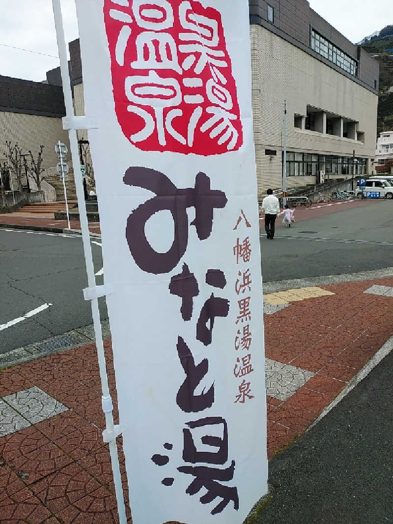 （モリシ）さんの八幡浜黒湯温泉 みなと湯のサ活写真