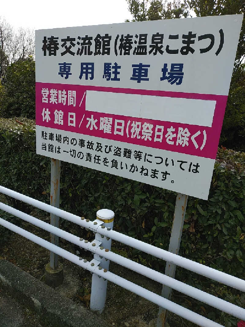 （モリシ）さんの椿交流館 椿温泉こまつのサ活写真
