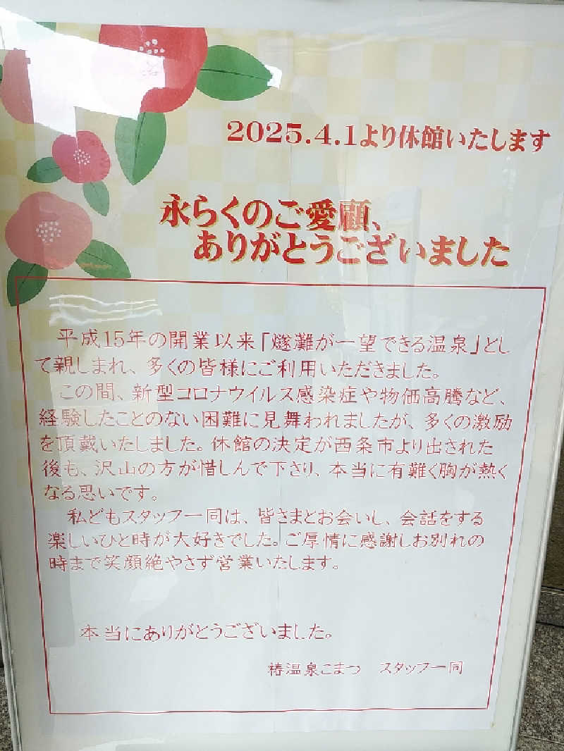 （モリシ）さんの椿交流館 椿温泉こまつのサ活写真